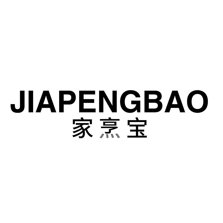 家烹宝
