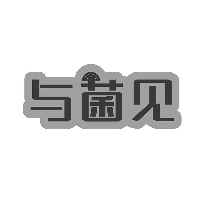 与菌见商标图样