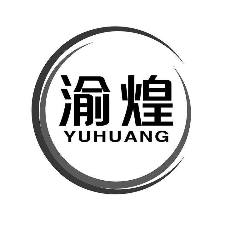 渝煌商标图样