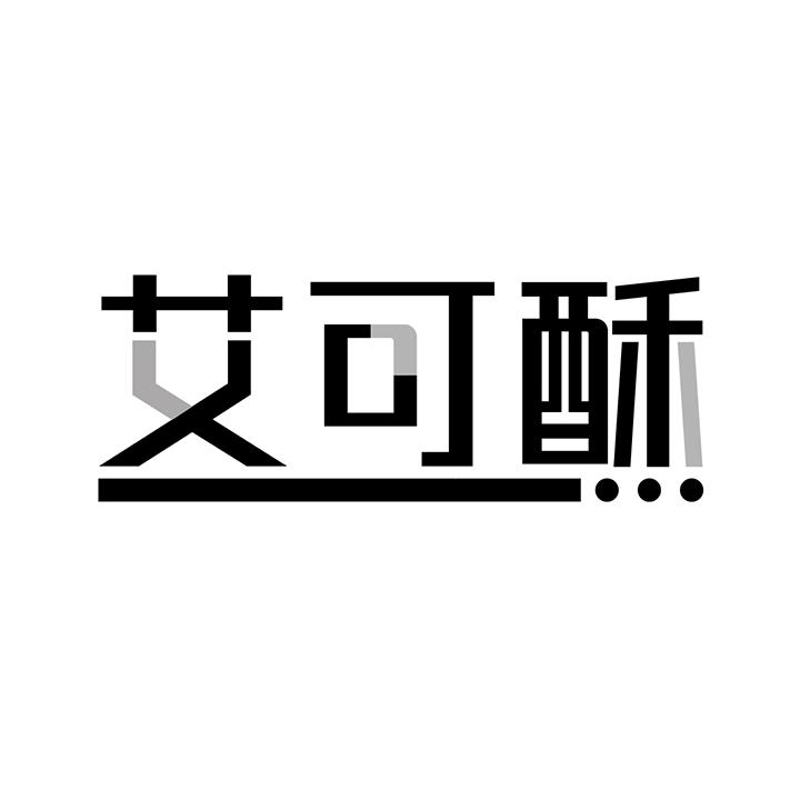 艾可酥商标图样