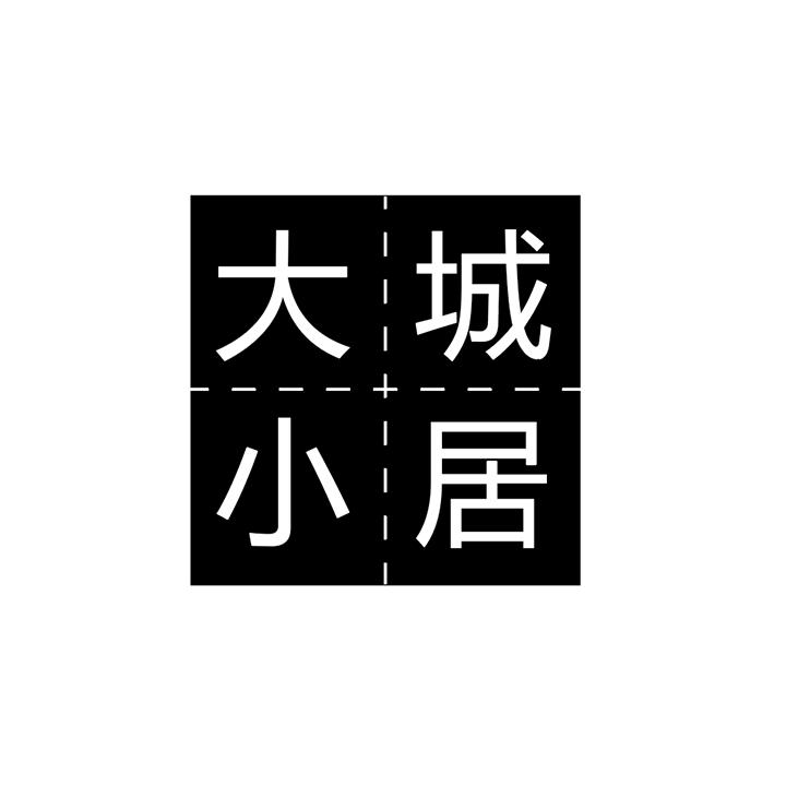 大城小居商标图样