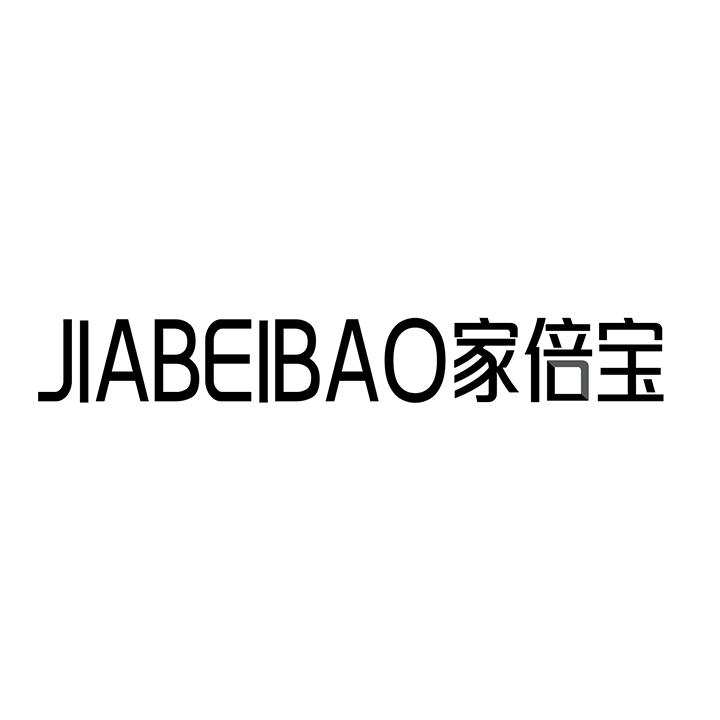 家倍宝