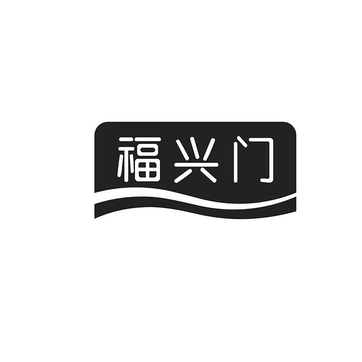 福兴门商标图样