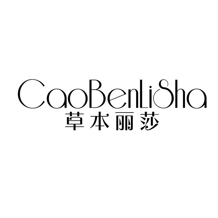 草本丽莎,第25类商标转让