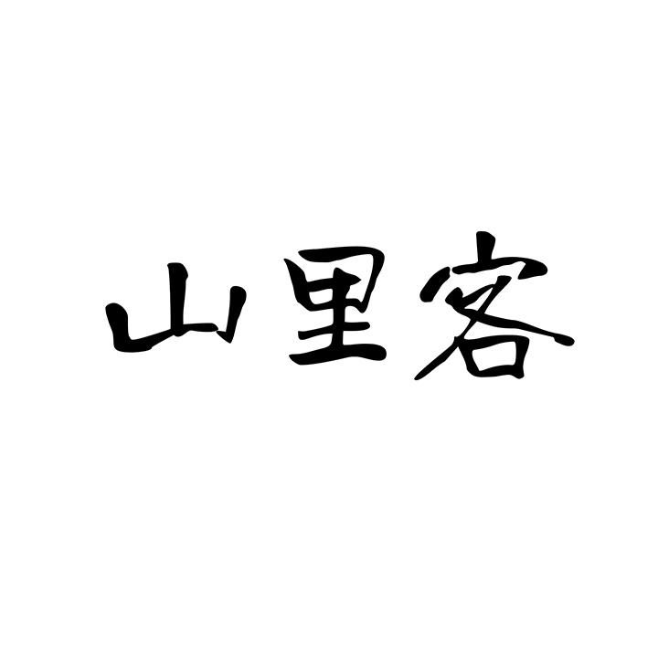 山里客商标图样