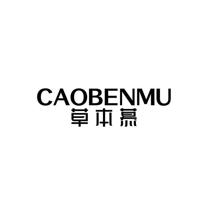 草本慕,第25类商标转让