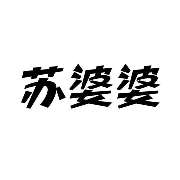 苏婆婆商标图样