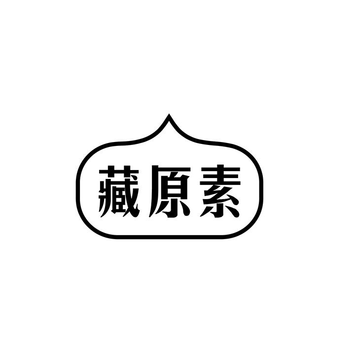 藏原素商标图样