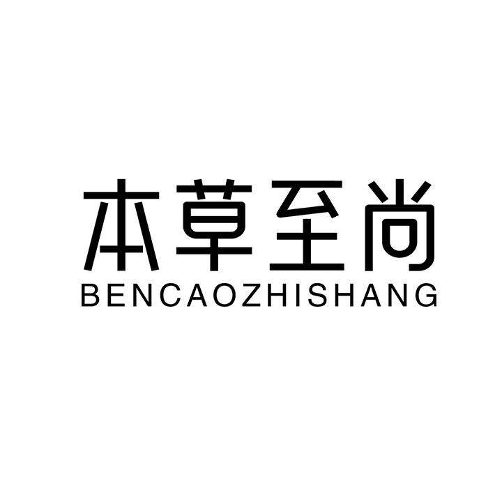 本草至尚，第25类商标转让