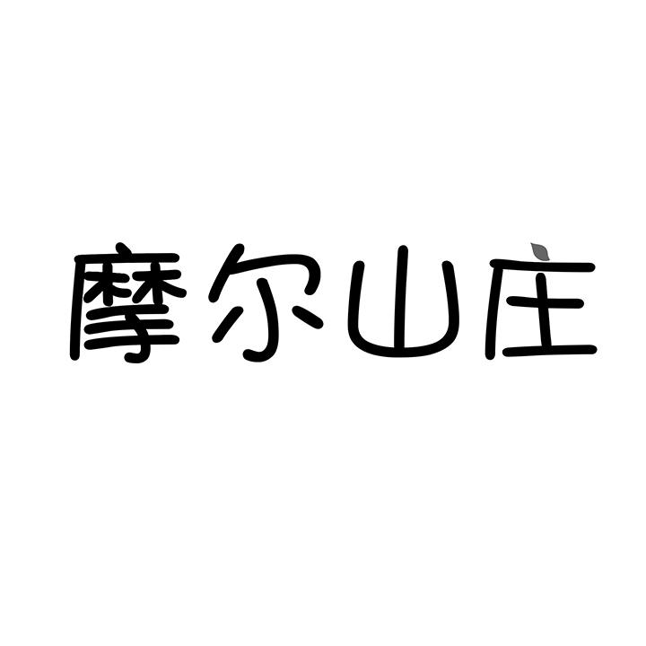 摩尔山庄商标图样