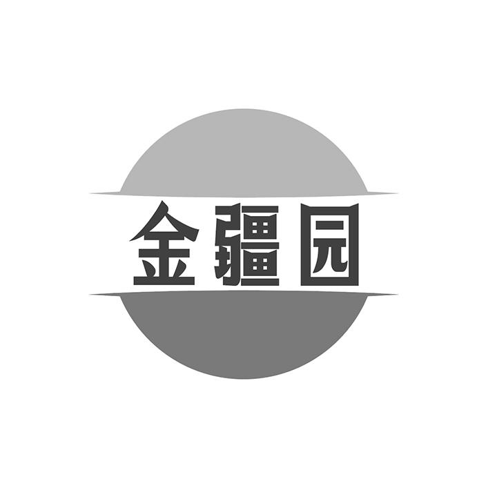 金疆园商标图样