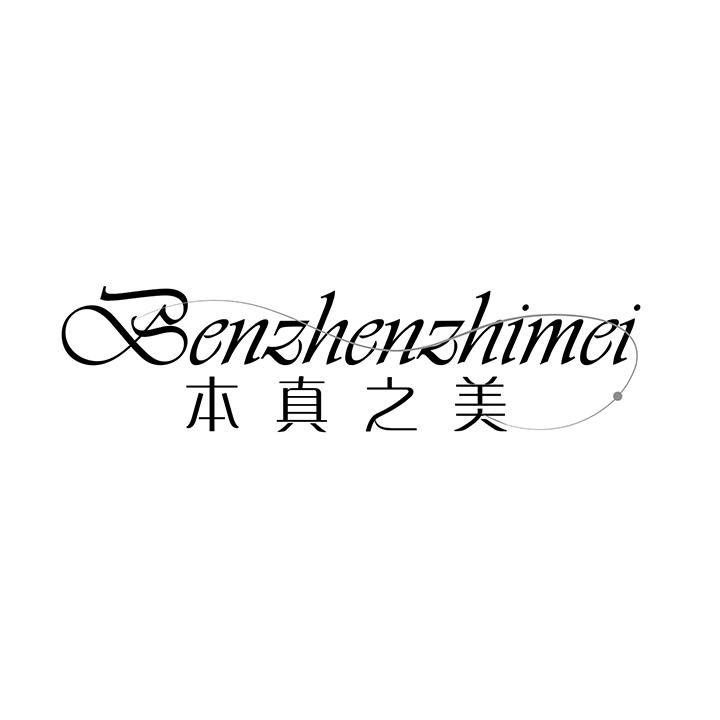 本真之美，第25类商标转让