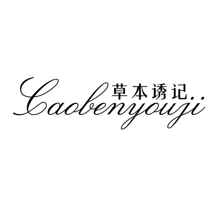 草本诱记,第25类商标转让
