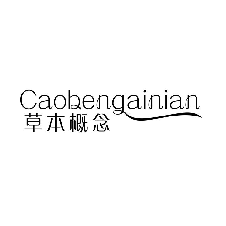 草本概念,第25类商标转让