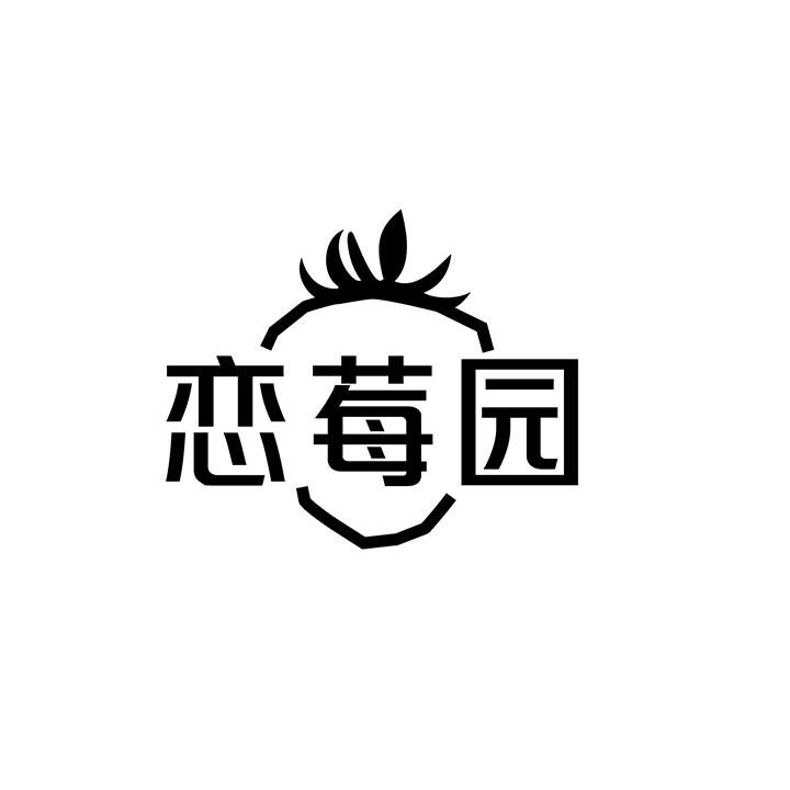 恋莓园商标图样