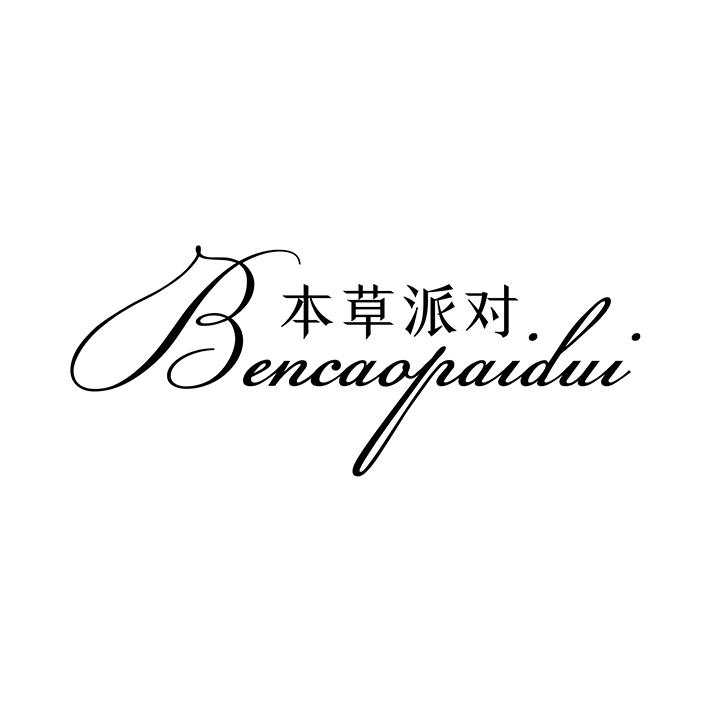 本草派对，第25类商标转让