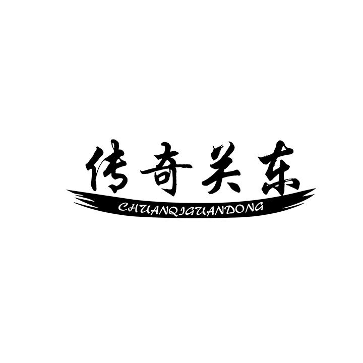 传奇关东商标图样