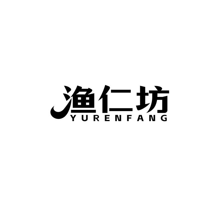 渔仁坊商标图样