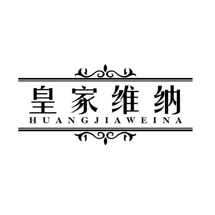 皇家维纳