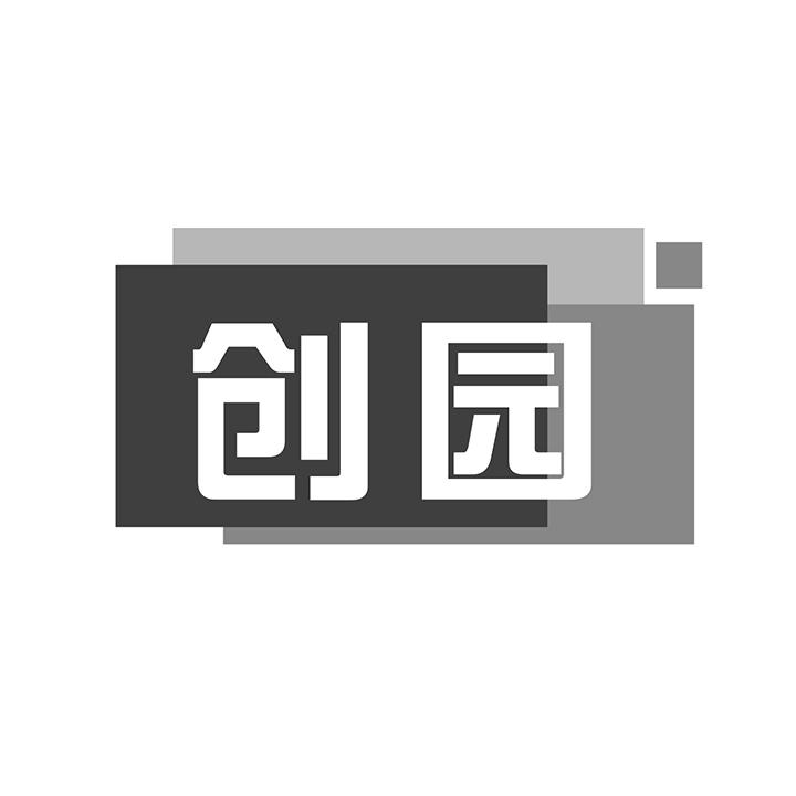 创园商标图样