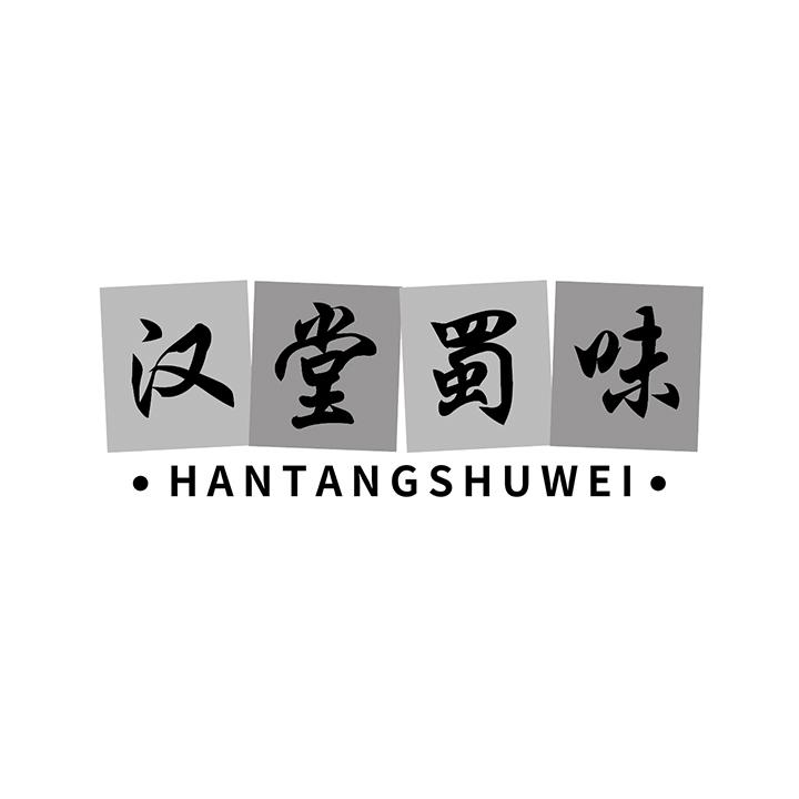 汉堂蜀味商标图样