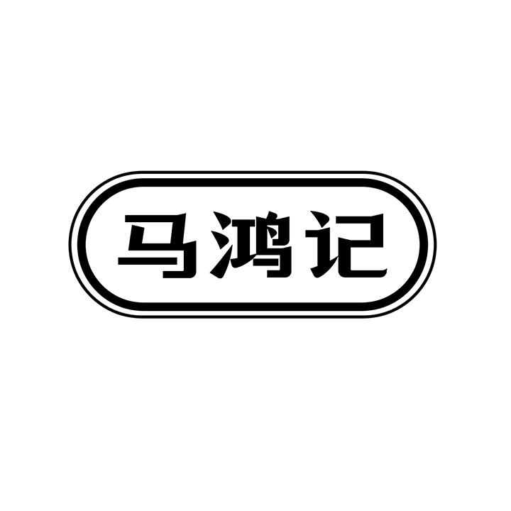 马鸿记商标图样