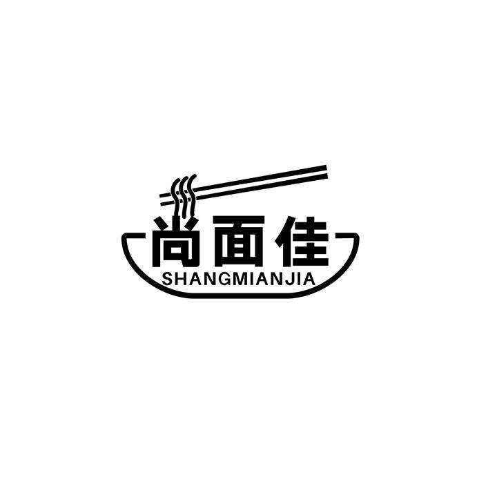 尚面佳商标图样