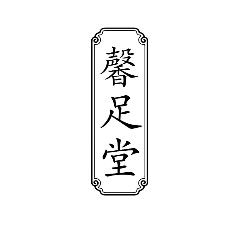馨足堂