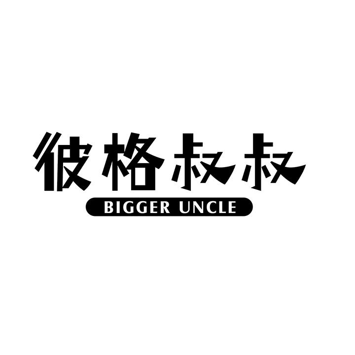 彼格叔叔商标图样
