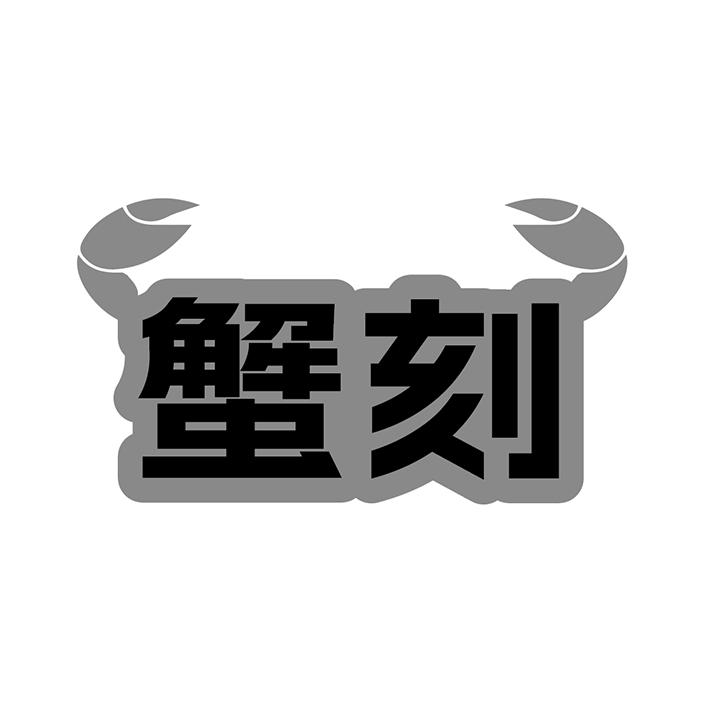 蟹刻商标图样
