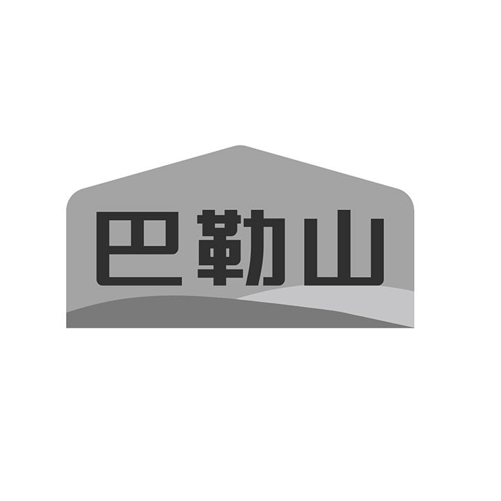 巴勒山商标图样