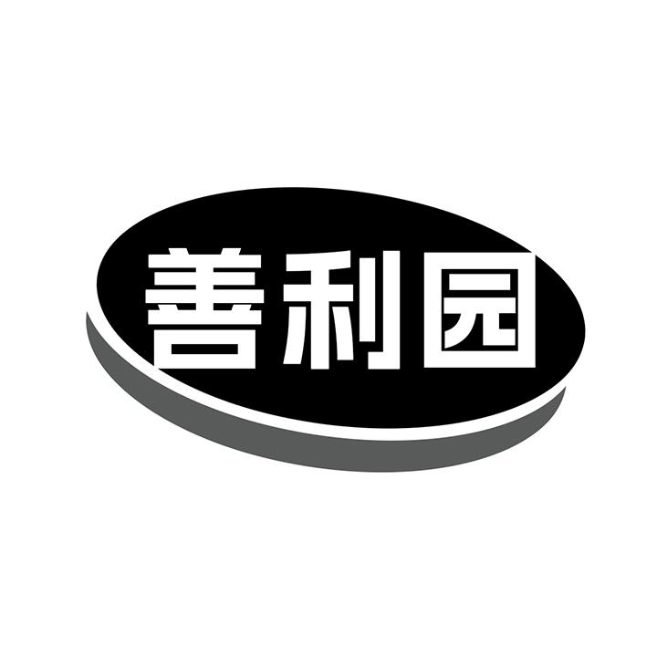 善利园商标图样