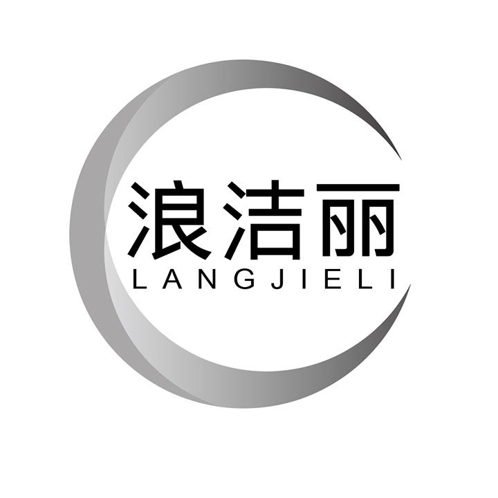 浪洁丽商标图样