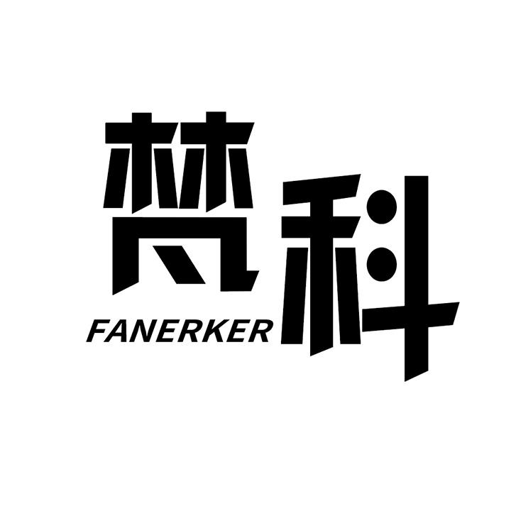 梵科,第25类商标转让