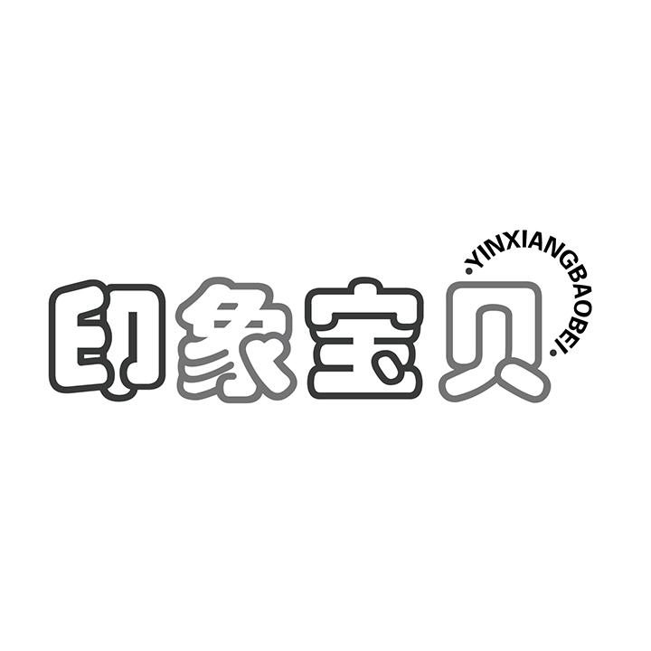 印象宝贝