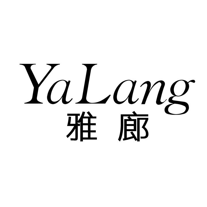 雅廊商标图样