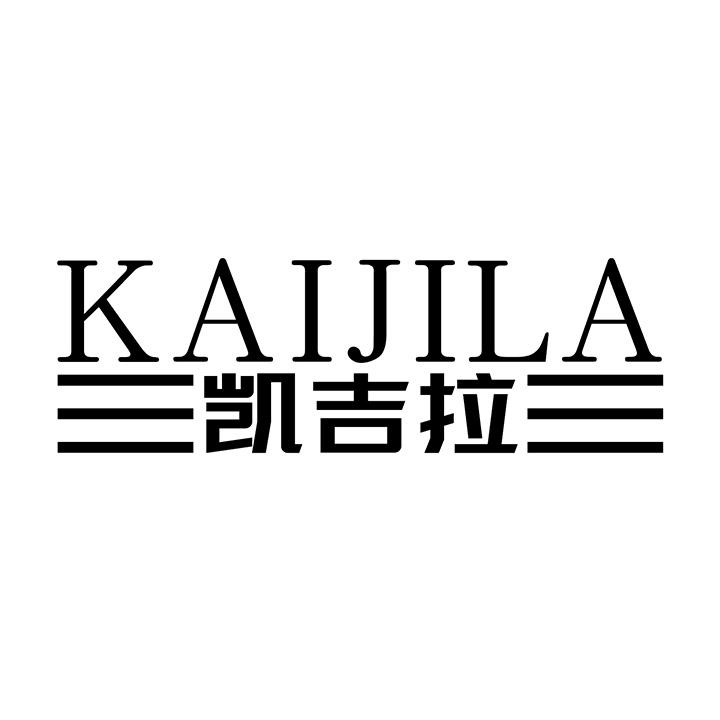 凯吉拉,第25类商标转让