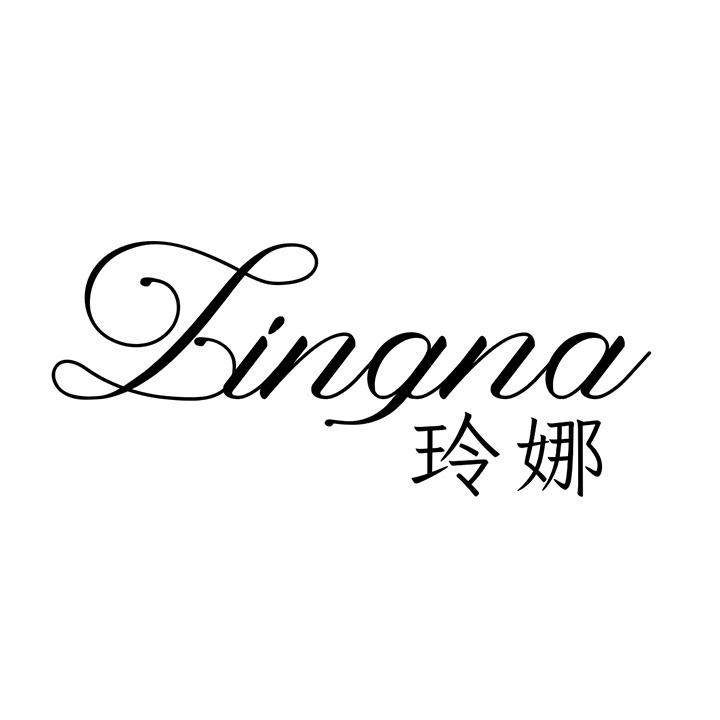 玲娜，第25类商标转让