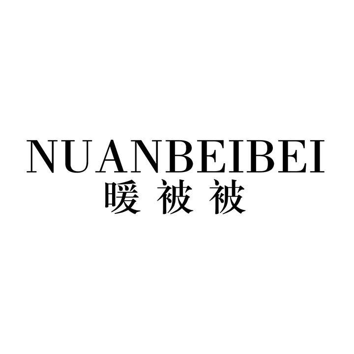 暖被被