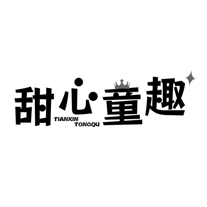 甜心童趣,第25类商标转让
