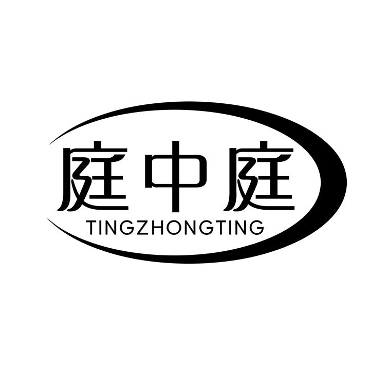 庭中庭商标图样