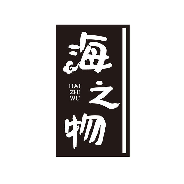 海之物商标图样