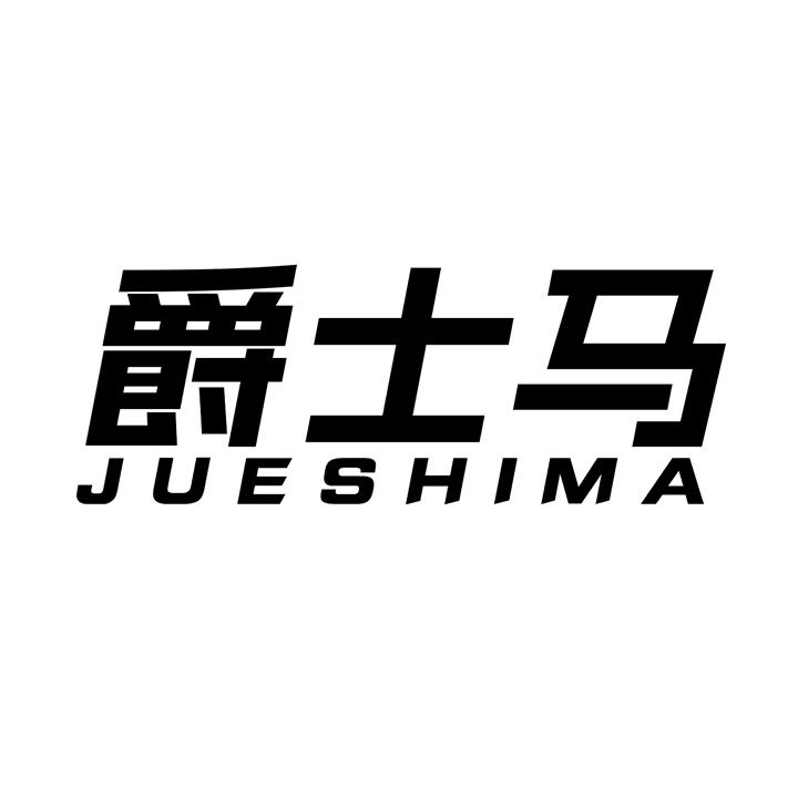 爵士马，第25类商标转让