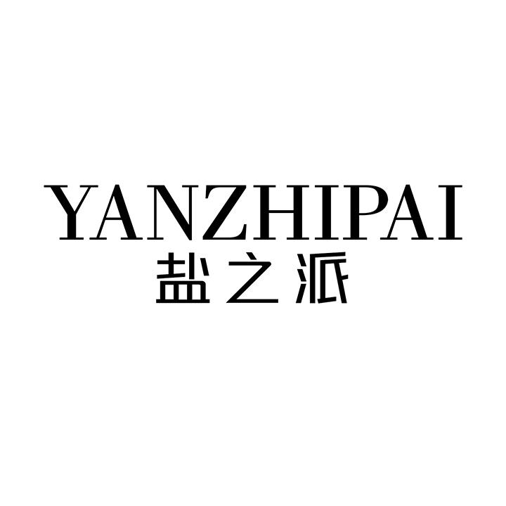 盐之派商标图样