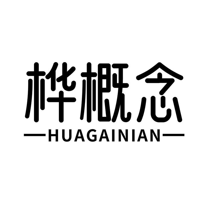 桦概念商标图样