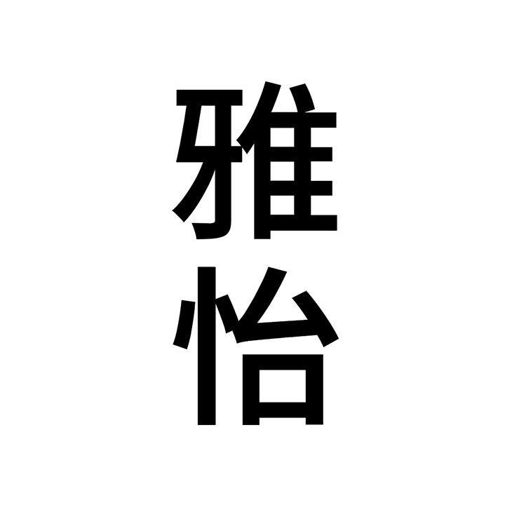 雅怡商标图样