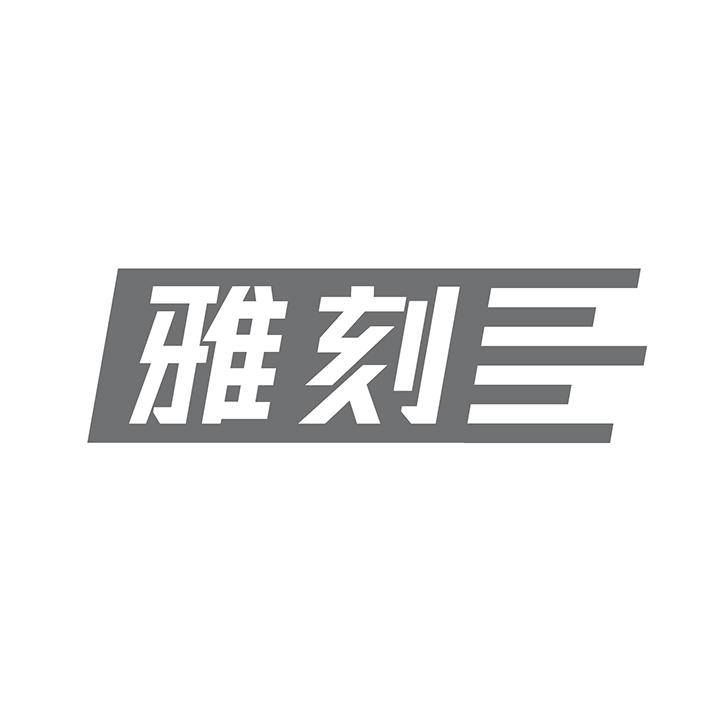 雅刻商标图样