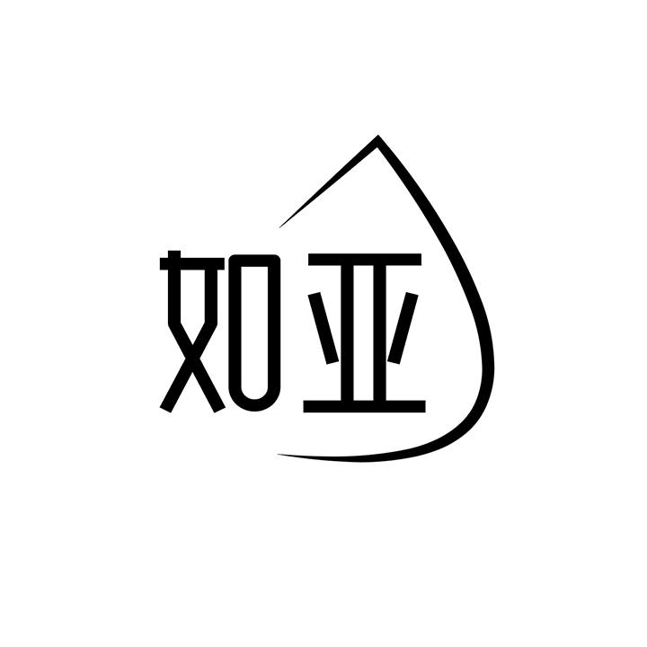 如亚商标图样