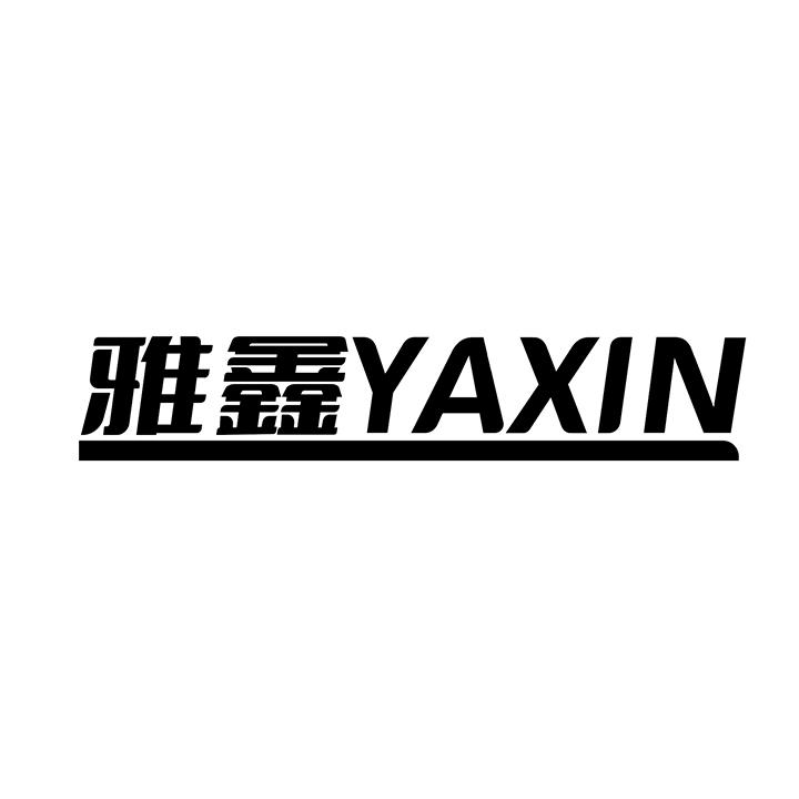雅鑫商标图样