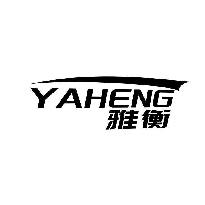 雅衡商标图样